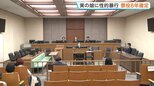 「やっと自分の人生を生きていく…」実の娘に性的暴行で父親に懲役8年が確定 これまで無罪主張も上告せず|TBS NEWS DIG