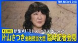 【ライブ】片山さつき金融担当大臣　臨時記者会見　新型AI「ミトス」の金融システムへのリスクについて（2026年4月24日午後1時20分～ LIVE配信）|TBS NEWS DIG