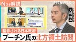 プーチン氏の北方領土訪問で翻弄される日本政府　 “揺さぶり”に強く出られないLNG依存と外交のバランス【Nスタ解説】|TBS NEWS DIG