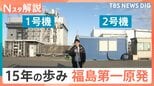 総量880トン「核燃料デブリ」の取り出しは？ 福島第一原発 15年の歩み、日本の原発“現在地”【Nスタ解説】|TBS NEWS DIG