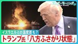 「八方ふさがり状態」トランプ発言“二転三転”　原油高騰の火消しに走るもホルムズ海峡では機雷敷設にタンカー炎上... さらにイスラエルとの温度差も？【イラン攻撃】【サンデーモーニング】|TBS NEWS DIG