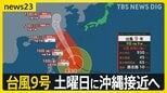 「梅雨明けと同時に暑さが来た」今年最多の全国544地点で真夏日 石垣島では土曜日に台風9号接近へ 建物が崩壊するような暴風のおそれも【news23】|TBS NEWS DIG