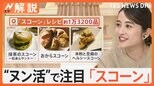 先に塗るのはクリーム派?ジャム派?イギリス式に韓国式も…“ヌン活”で注目「スコーン」の魅力【Nスタ解説】|TBS NEWS DIG