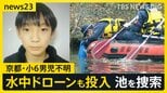 【京都小6男児行方不明】“当日朝の小学校”で新証言「歩いて行っているなら、会うはず」同じ時間帯に到着した児童たち「安達さんを見ていない」【news23】|TBS NEWS DIG