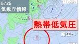 【台風のたまご】熱帯低気圧が今夜=25日夜にも発生へ…日本列島への雨・風の影響は?25日(月)~30日(土)の天気シミュレーション【気象庁 25日の最新情報】 | MBSニュース | 関西の最新ニュースを分かりやすく。