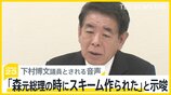 自民党派閥の裏金「森元総理が会長の時にスキームが作られた」と示唆 下村博文議員とされる音声 “政倫審”では語られなかった内容も…【news23】|TBS NEWS DIG