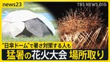 猛暑の花火大会 場所取りで“日傘ドーム”作る女性も…車からも“悲鳴” 修理依頼が去年の1.5倍見込み【news23】|TBS NEWS DIG