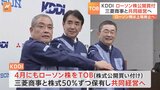 「変化する未来に通信の力で応えたい」KDDIがローソンにTOB 三菱商事と共同で経営|TBS NEWS DIG