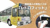西鉄導入の電気バスは「レトロフィット」 1回充電すれば約200キロ走行 CO2削減目指し | 福岡のニュース|RKB NEWS|RKB毎日放送