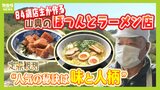 【営業は２時間だけ】８４歳が作る山奥の名物ラーメン店　大人気なのは「塩ラーメン」と「まぐろ丼」元寿司店の経験生かした味を...川を眺めながら堪能　奈良・吉野町|TBS NEWS DIG