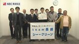 「team長崎シー・クリーン」コカ・コーラ環境教育賞最優秀賞 | 長崎のニュース | 天気 | NBC長崎放送