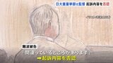 日大重量挙部元監督 初公判で起訴内容否認 授業料など免除の特待生の保護者8人から現金を詐取した罪 東京地裁|TBS NEWS DIG