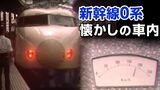 新幹線「0系」ビュッフェにあった「速度計」覚えてる？そして急行電車「153系」など貴重な画像も【新幹線・東京～博多全通50周年②】　|　岡山・香川のニュース | 天気 | RSK山陽放送