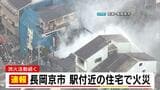 京都・長岡京市で住宅密集地で火事　火元の住宅の男性がやけど　火は別の住宅にも延焼も逃げ遅れはなし|TBS NEWS DIG