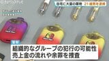 営利目的で自宅に大量のコカインや大麻を所持か…21歳の男を逮捕　特殊詐欺の「受け子」として17歳少年を勧誘した疑いも　|　富山のニュース｜天気・防災｜チューリップテレビ