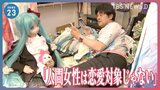 初音ミクと“結婚”した男性「母と妹に理解してもらえなかった」なぜ結婚したのか?結婚生活は?【news23】|TBS NEWS DIG