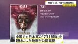 「731部隊」題材の映画 中国で上映が急遽延期に 対日関係に配慮か|TBS NEWS DIG