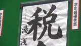 税に関する小学生の書道作品の表彰式　「『止め』や『はらい』をみてもらいたいです」【岡山】　|　岡山・香川のニュース | 天気 | RSK山陽放送