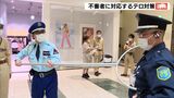 ショッピングモールでガソリンや刃物を持った不審者に対応するテロ対策訓練 浜松市(静岡県) | 静岡のニュース | SBSNEWS | 静岡放送