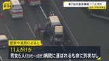 「車で追突した」伊勢湾岸道でワンボックスカー2台が衝突　11人けが6人が搬送　全員意識あり命に別状なし　愛知・飛島村|TBS NEWS DIG