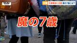 「魔の7歳」とは 圧倒的に多い小学1・2年生の事故 ドライバーも気を付けて!(山形) | 山形のニュース│TUYテレビユー山形