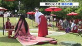 平安時代 雅の世界を再現「曲水の宴」十二単をまとい和歌を詠む　|　熊本のニュース｜RKK NEWS｜RKK熊本放送