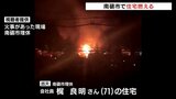 少なくとも住宅2棟を焼く火事　70代女性が腰の骨などを折る重傷　富山・南砺市　|　富山のニュース｜天気・防災｜チューリップテレビ