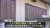 「見知らぬ男に殴られた」栃木市の住宅で強盗傷害 男2人逃走中 上下黒色の服装に黒のニットキャップ|TBS NEWS DIG