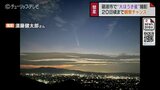 36倍速で見る「紫金山・アトラス彗星」連続画像… 夕暮れの田園地帯から “大ほうき星” 撮影 　富山・砺波市　|　富山のニュース｜天気・防災｜チューリップテレビ