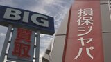 ビッグモーターと損保ジャパンに9月中旬立ち入り検査 金融庁が通知|TBS NEWS DIG