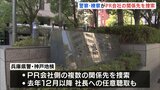 兵庫県警と神戸地検　PR会社関係先捜索　兵庫県知事選でのSNS運用をめぐり　斎藤知事「公職選挙法違反はないと認識している」|TBS NEWS DIG