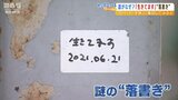 街の28か所以上に謎の落書き『生きてます2021.06.21』『生きてます2022.01.29』...誰が何のために?商店街が困惑「消すに消せない」|TBS NEWS DIG