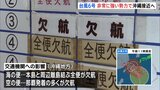 台風6号　沖縄に接近へ　日本の南を1時間におよそ15キロの速さ　沖縄本島と周辺離島を結ぶ海の便が全便欠航　空の便は那覇空港を発着する便の多くが欠航|TBS NEWS DIG