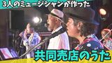 3人のミュージシャンが作った「共同売店のうた」 地域の人々と触れ合い、作られた1曲とは | 沖縄のニュース|RBC 琉球放送