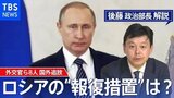 外交官ら8人国外追放 今後のロシアの“報復措置”は 【後藤部長のリアルポリティクス】|TBS NEWS DIG