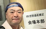 【 あばれる君 】 世界遺産検定の最上級「マイスター」受験を報告 「ひとまず終わった‼︎」「果報は寝て待て」|TBS NEWS DIG
