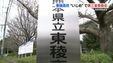 【悪口や無視などいじめを受け転校】東稜高校でのいじめを調査へ　第三者委員会設置　熊本県教委　|　熊本のニュース｜RKK NEWS｜RKK熊本放送