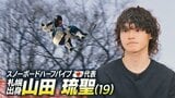【スノーボードハーフパイプ】札幌出身・山田琉聖選手 五輪へ意気込む「一番意識しているのが自分の滑りをすること」　|　北海道のニュース｜HBC北海道放送