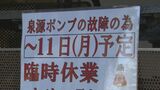 日本三美人の湯 出雲市の湯の川温泉でポンプ故障　お湯が送れない　|　BSSニュース | BSS山陰放送