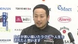 ラグビー元日本代表　流大選手が引退会見「思い描いたラグビー人生だった」|TBS NEWS DIG