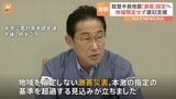 岸田総理　能登半島地震を激甚災害に指定する「見込み立った」　ライフラインの応急体制や避難先への輸送力の強化なども指示　非常災害対策本部|TBS NEWS DIG