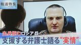 「酔いがさめた人が増えている」ウクライナ侵攻開始から3か月 支援する弁護士が明かす、出兵拒むロシア兵の実情【報道特集】|TBS NEWS DIG