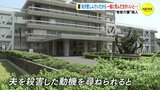 “老老介護”殺人　妻（78）「介護を長く続けられないと思い…夫が苦しんでいたから一緒に死んだ方がいいと…」　|　RCC NEWS | 広島ニュース | RCC中国放送