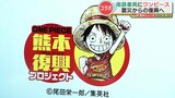 「麦わらの一味」の海賊船がデザインされた『ワンピース列車』が運行決定！　作者 尾田栄一郎さんの寄付金で実現　南阿蘇鉄道　熊本　|　熊本のニュース｜RKK NEWS｜RKK熊本放送