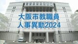 大阪市教職員人事異動2024「あの校長先生はどこへ？」小学校・中学校など【全件掲載】きょうから新学期|TBS NEWS DIG