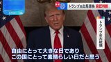 トランプ氏の大統領選出馬資格「ある」 米連邦最高裁が判断示す|TBS NEWS DIG