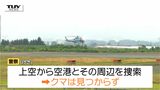 「敷地内にクマはいない」山形空港に出没したクマ 空港敷地内や周辺捜索も発見できず 今回の騒動に専門家は | 山形のニュース│TUYテレビユー山形