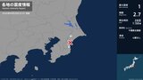 千葉県で最大震度1の地震　千葉県・芝山町、一宮町|TBS NEWS DIG