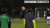 元プロサッカー選手・藤田泰成さんと元日本代表・石川直宏さんが小学生指導 | 高知のニュース・天気|KUTV NEWS | KUTVテレビ高知