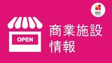 【台風14号】長崎県内の商業施設 19日の開店予定 | 長崎のニュース | 天気 | NBC長崎放送